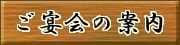 ご宴会のご案内｜味処 てまり