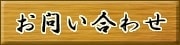 お問い合わせ｜味処 てまり