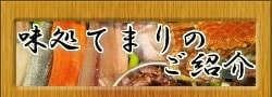 味処 てまりのご紹介