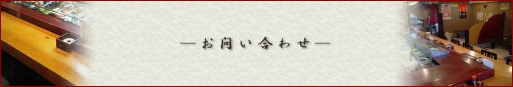 味処 てまりへのお問い合わせ